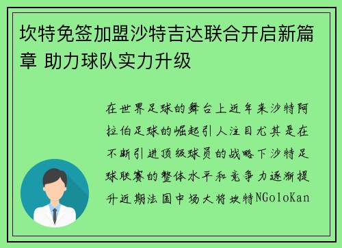 坎特免签加盟沙特吉达联合开启新篇章 助力球队实力升级 坎特免签加盟沙特吉达联合开启新篇章 助力球队实力升级