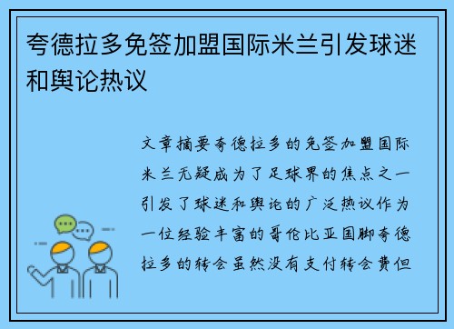 夸德拉多免签加盟国际米兰引发球迷和舆论热议 夸德拉多免签加盟国际米兰引发球迷和舆论热议