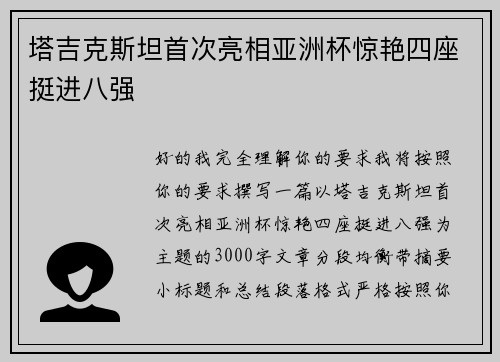 塔吉克斯坦首次亮相亚洲杯惊艳四座挺进八强 塔吉克斯坦首次亮相亚洲杯惊艳四座挺进八强