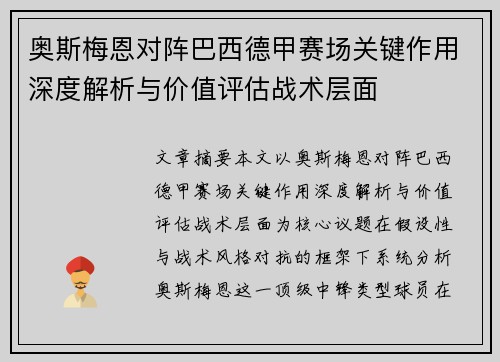 奥斯梅恩对阵巴西德甲赛场关键作用深度解析与价值评估战术层面
