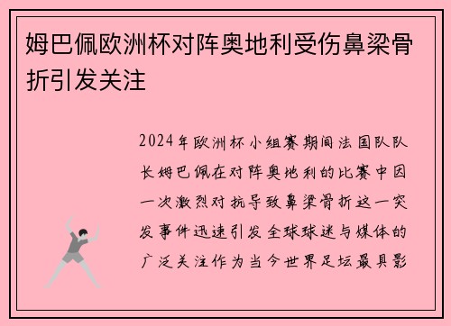 姆巴佩欧洲杯对阵奥地利受伤鼻梁骨折引发关注 姆巴佩欧洲杯对阵奥地利受伤鼻梁骨折引发关注