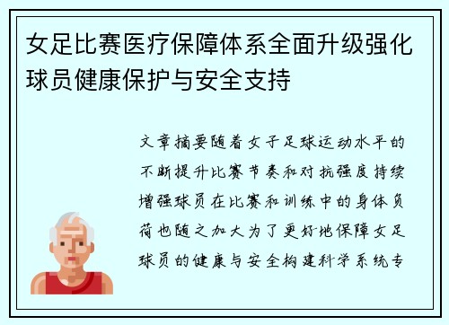 女足比赛医疗保障体系全面升级强化球员健康保护与安全支持 女足比赛医疗保障体系全面升级强化球员健康保护与安全支持