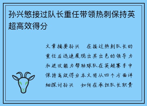 孙兴慜接过队长重任带领热刺保持英超高效得分