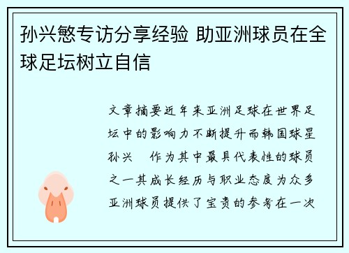 孙兴慜专访分享经验 助亚洲球员在全球足坛树立自信 孙兴慜专访分享经验 助亚洲球员在全球足坛树立自信