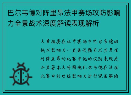 巴尔韦德对阵里昂法甲赛场攻防影响力全景战术深度解读表现解析 巴尔韦德对阵里昂法甲赛场攻防影响力全景战术深度解读表现解析