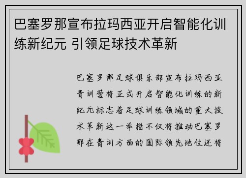 巴塞罗那宣布拉玛西亚开启智能化训练新纪元 引领足球技术革新 巴塞罗那宣布拉玛西亚开启智能化训练新纪元 引领足球技术革新