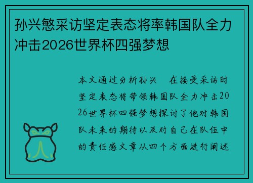 孙兴慜采访坚定表态将率韩国队全力冲击2026世界杯四强梦想