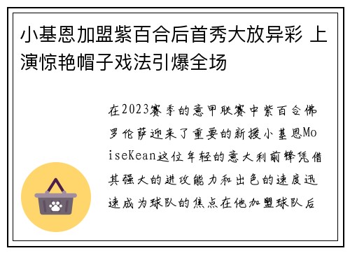 小基恩加盟紫百合后首秀大放异彩 上演惊艳帽子戏法引爆全场