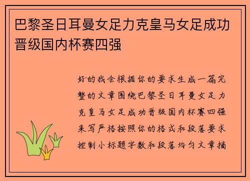 巴黎圣日耳曼女足力克皇马女足成功晋级国内杯赛四强 巴黎圣日耳曼女足力克皇马女足成功晋级国内杯赛四强
