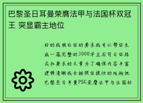 巴黎圣日耳曼荣膺法甲与法国杯双冠王 突显霸主地位 巴黎圣日耳曼荣膺法甲与法国杯双冠王 突显霸主地位