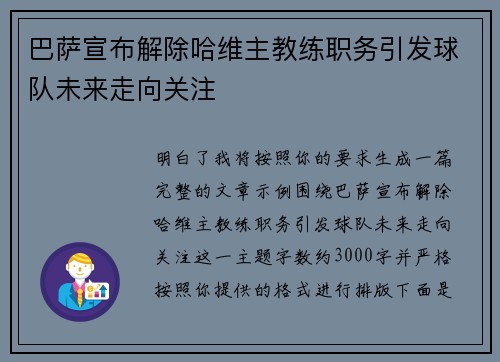 巴萨宣布解除哈维主教练职务引发球队未来走向关注