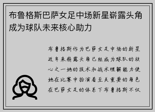布鲁格斯巴萨女足中场新星崭露头角成为球队未来核心助力 布鲁格斯巴萨女足中场新星崭露头角成为球队未来核心助力