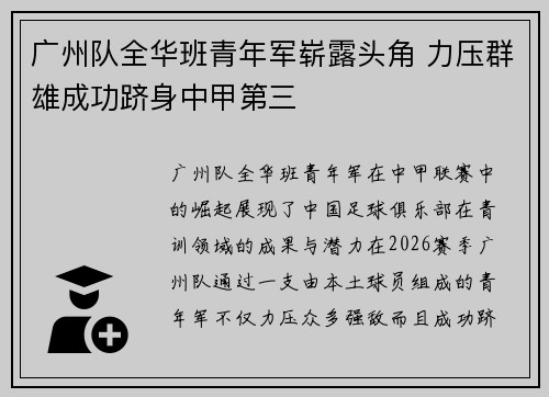 广州队全华班青年军崭露头角 力压群雄成功跻身中甲第三