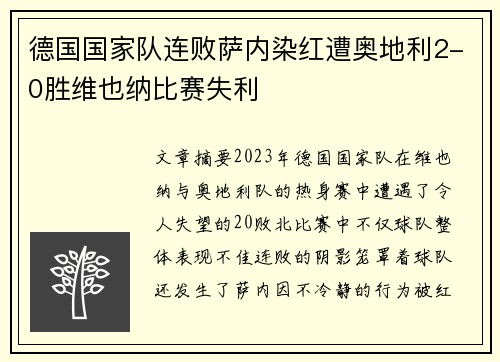 德国国家队连败萨内染红遭奥地利2-0胜维也纳比赛失利