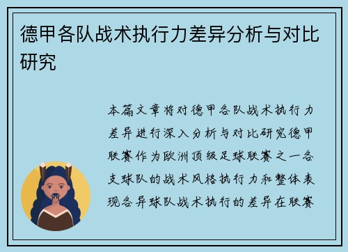 德甲各队战术执行力差异分析与对比研究