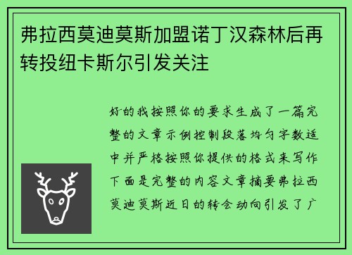 弗拉西莫迪莫斯加盟诺丁汉森林后再转投纽卡斯尔引发关注 弗拉西莫迪莫斯加盟诺丁汉森林后再转投纽卡斯尔引发关注