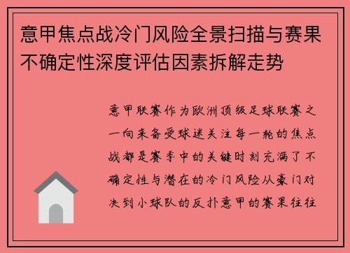 意甲焦点战冷门风险全景扫描与赛果不确定性深度评估因素拆解走势