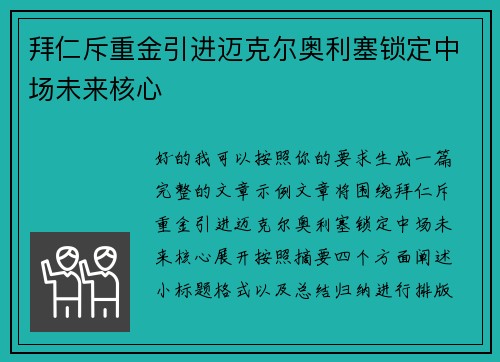 拜仁斥重金引进迈克尔奥利塞锁定中场未来核心 拜仁斥重金引进迈克尔奥利塞锁定中场未来核心