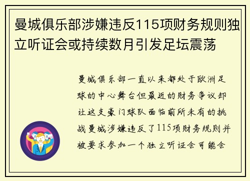 曼城俱乐部涉嫌违反115项财务规则独立听证会或持续数月引发足坛震荡