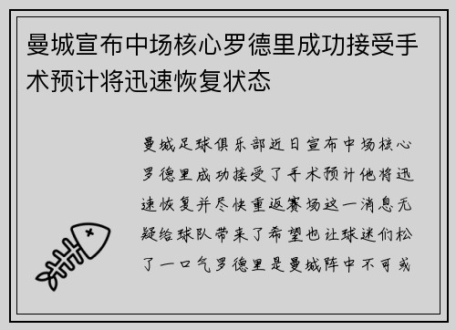 曼城宣布中场核心罗德里成功接受手术预计将迅速恢复状态