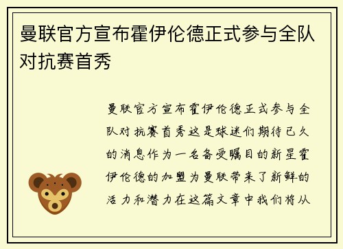 曼联官方宣布霍伊伦德正式参与全队对抗赛首秀