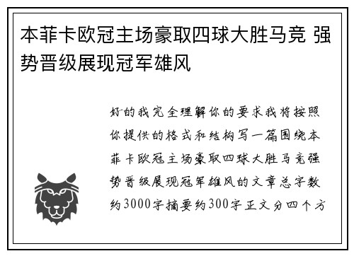 本菲卡欧冠主场豪取四球大胜马竞 强势晋级展现冠军雄风 本菲卡欧冠主场豪取四球大胜马竞 强势晋级展现冠军雄风