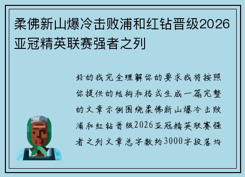 柔佛新山爆冷击败浦和红钻晋级2026亚冠精英联赛强者之列 柔佛新山爆冷击败浦和红钻晋级2026亚冠精英联赛强者之列