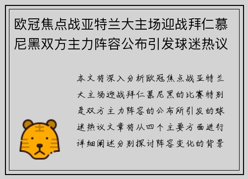 欧冠焦点战亚特兰大主场迎战拜仁慕尼黑双方主力阵容公布引发球迷热议 欧冠焦点战亚特兰大主场迎战拜仁慕尼黑双方主力阵容公布引发球迷热议