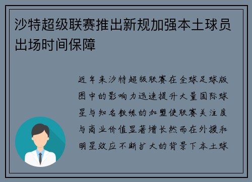 沙特超级联赛推出新规加强本土球员出场时间保障