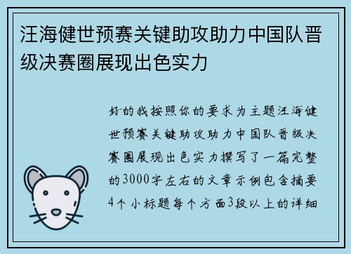 汪海健世预赛关键助攻助力中国队晋级决赛圈展现出色实力 汪海健世预赛关键助攻助力中国队晋级决赛圈展现出色实力
